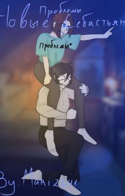 Новые проблемы Себастьяна.