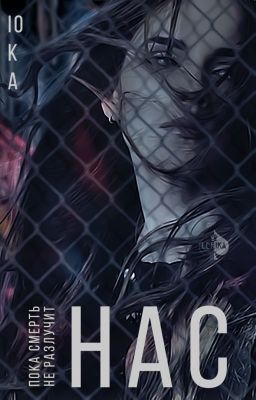 Пока смерть не разлучит нас