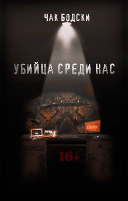 Убийца среди нас