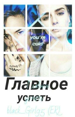 Главное успеть