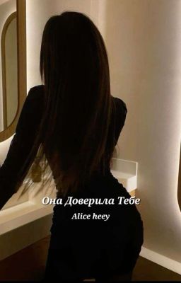 Она Доверила Тебе.