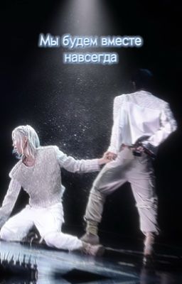 Мы будем вместе навсегда