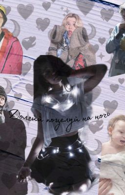 долгий поцелуй на ночь