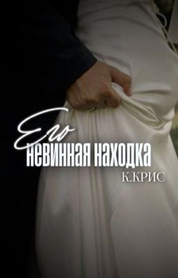 Его невинная находка 