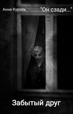 Забытый друг