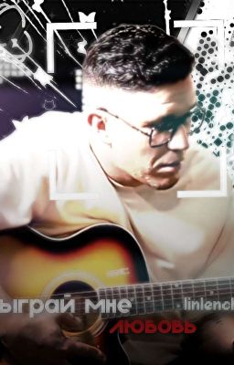 Сыграй мне любовь.