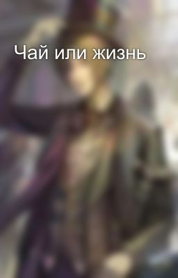 Чай или жизнь