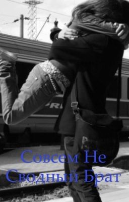 Совсем не сводный брат