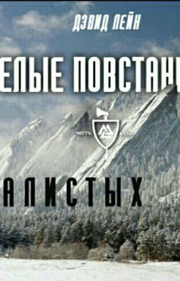 Белые повстанцы Скалистых гор