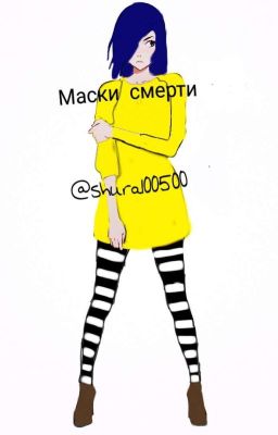 Маски смерти (Creepypasta) Заморожен