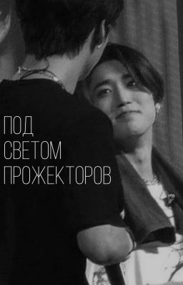 Под светом прожекторов