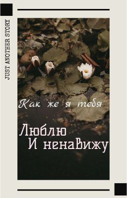 Как же я тебя Люблю И Ненавижу