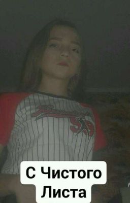 С Чистого Листа 