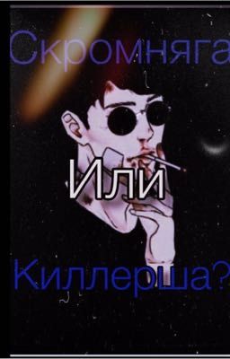 Киллерша/ возмездие/