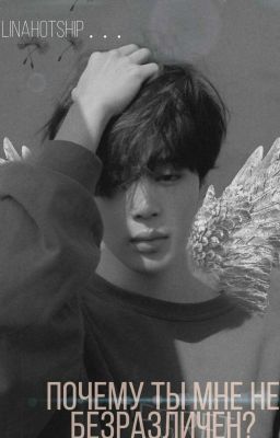 Почему ты мне не безразличен?