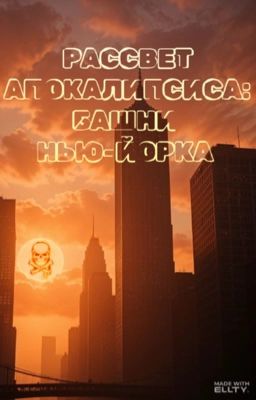 Рассвет апокалипсиса: Башни Нью-Йорка