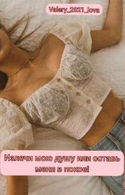 Излечи мою душу или оставь меня в покое!