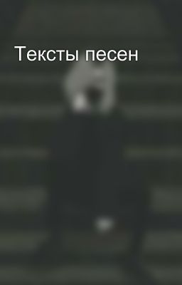 Тексты песен
