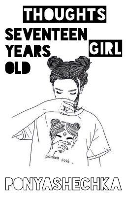Мысли семнадцатилетней девочки