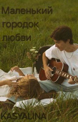 Маленький городок любви.