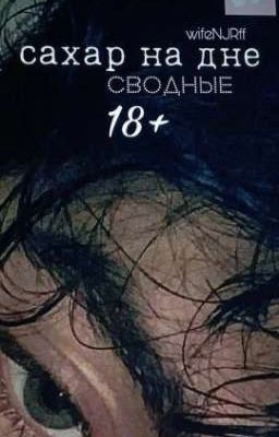 сахар на дне 18+
