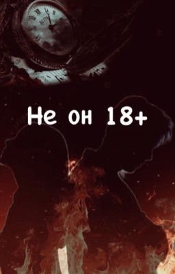 Не он 18+