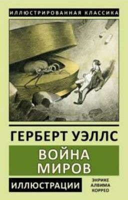 Г. Уэллс "Война Миров" 2 ЧАСТЬ: "Земля под властью марсиан"
