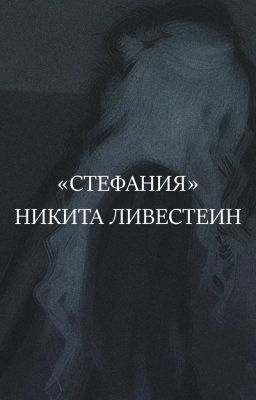 Никита Ливестеин: Стефания (RU)