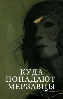 Куда попадают мерзавцы