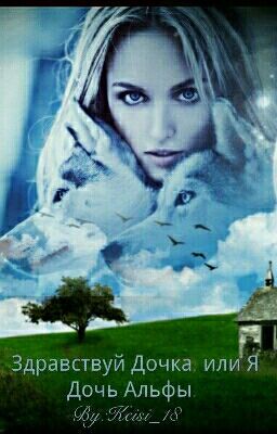 Здравствуй Дочка, или Я Дочь Альфы. 