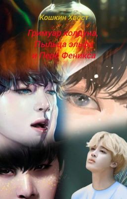 Гримуар колдуна, Пыльца эльфа и Перо Феникса