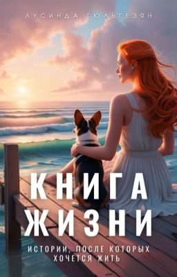 Книга жизни. Истории, после которых хочется жить (ознакомительный)
