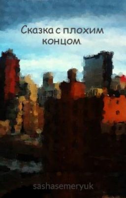 Сказка с плохим концом.