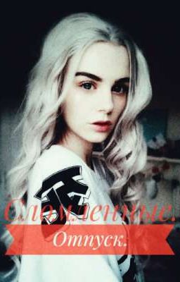 Сломленные. Отпуск.