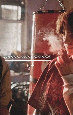 Сентиментальная | Киса