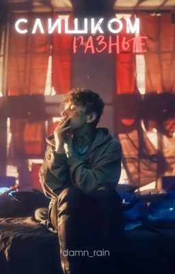 Слишком Разные