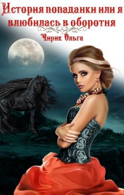 История попаданки или я влюбилась в оборотня