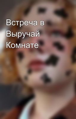 Встреча в Выручай Комнате👍