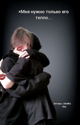 ×Мне нужно только его тепло...
