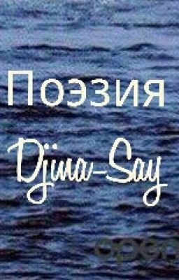 Поэзия от Djina-Say