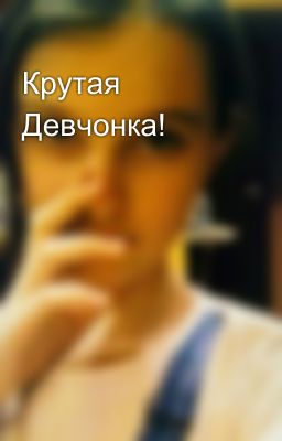 Крутая Девчонка!
