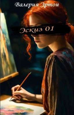 Эскиз 01