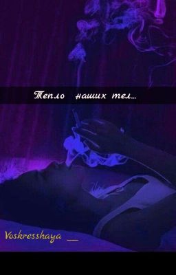 Тепло наших тел... 