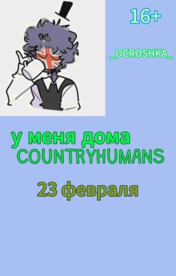у меня дома COUNTRYHUMANS "23 февраля" 2 часть