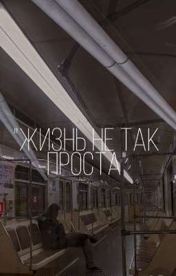 Жизнь не так проста...
