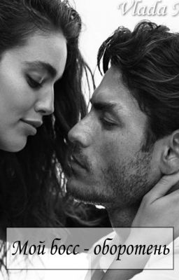 Мой босс - оборотень?