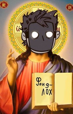 сказ о двух чудиках что от фонда бегали [Заморожен]