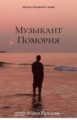 Музыкант Поморья