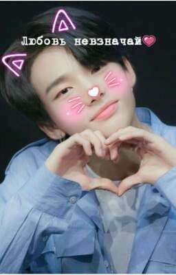 Любовь невзначай 💗