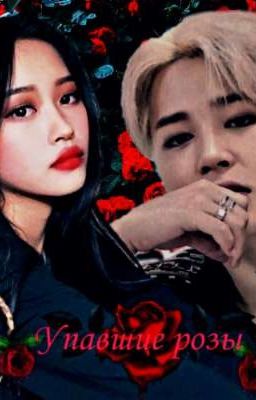 Упавшие Розы🥀